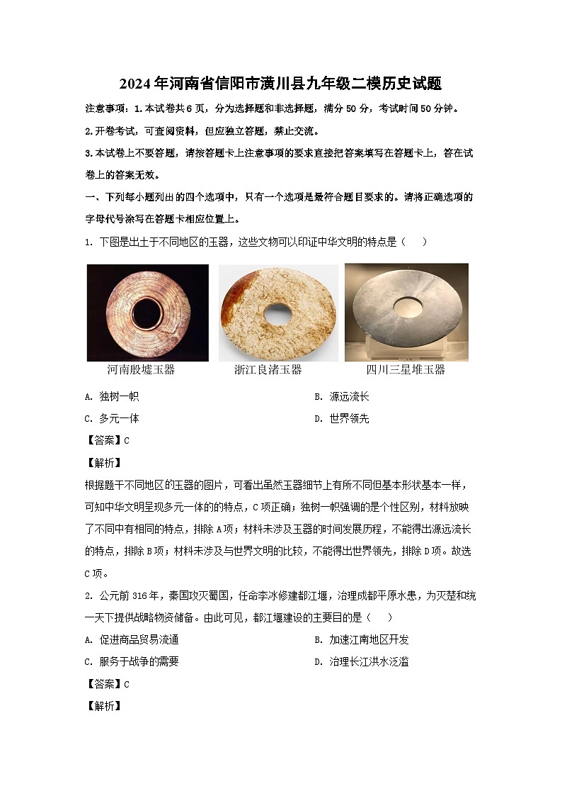 2024年河南省信阳市潢川县九年级下学期中考二模 历史试卷(解析版)01