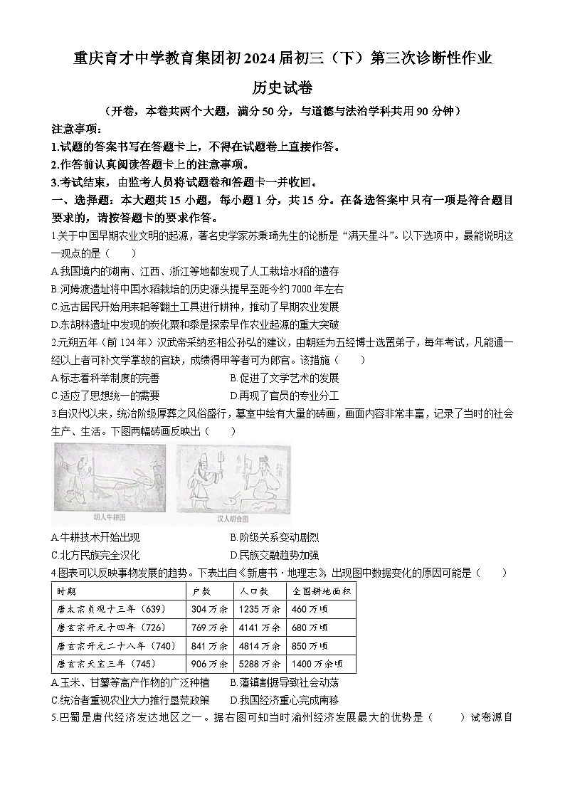 19,2024年重庆市育才中学校中考三模历史试卷(无答案)第1页