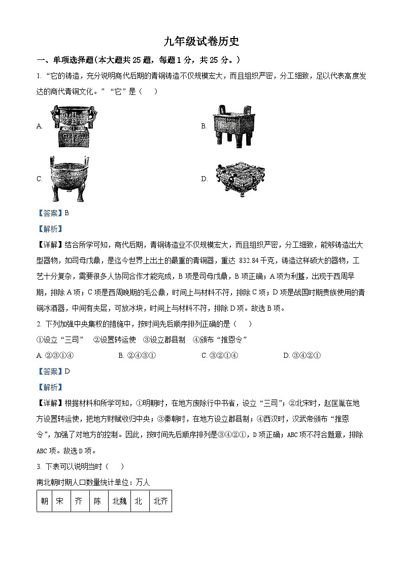 2024年江苏省南京市鼓楼区中考二模历史试题(教师版)第1页