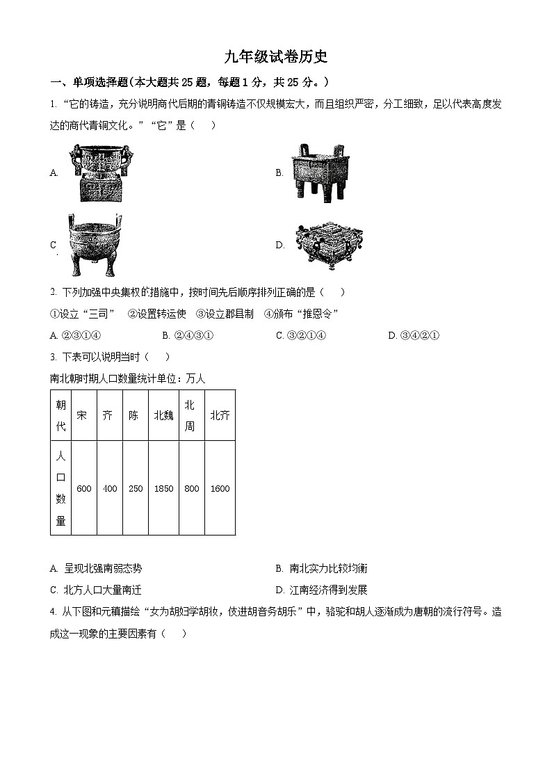 2024年江苏省南京市鼓楼区中考二模历史试题(学生版)第1页