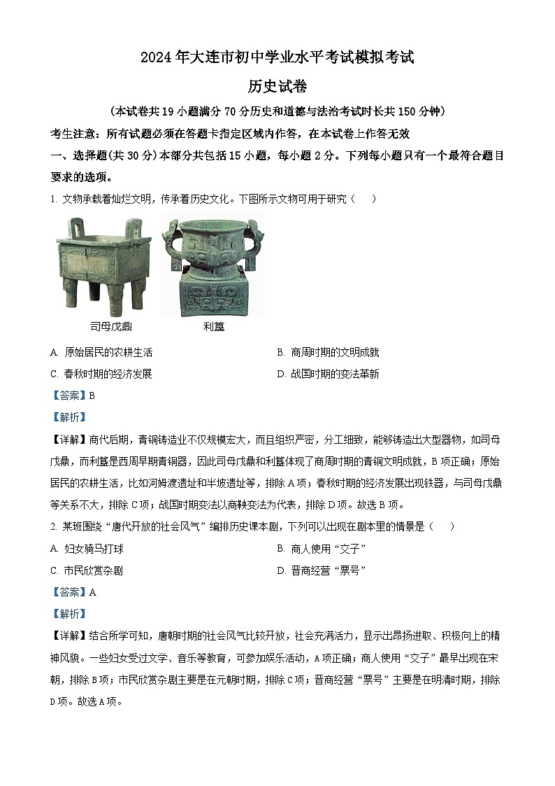 2024年辽宁省大连市中考二模历史试卷(学生版+教师版)01