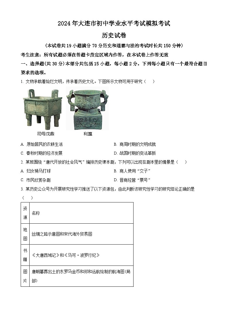 2024年辽宁省大连市中考二模历史试卷(学生版+教师版)01