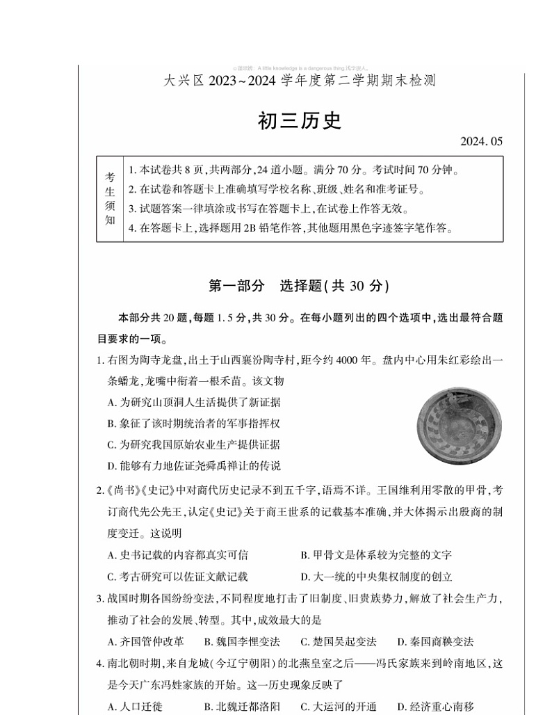 2024北京大兴初三二模历史试卷 (无答案)第1页