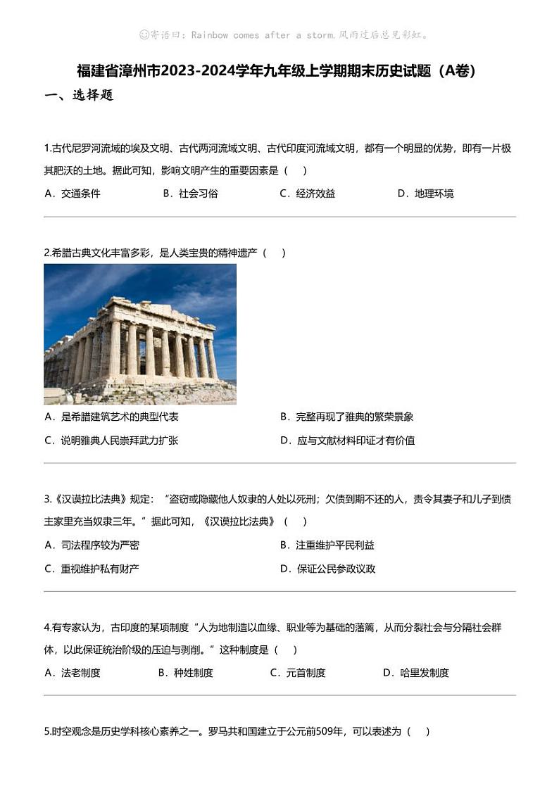 福建省漳州市2023-2024学年九年级上学期期末历史试题(A卷)第1页