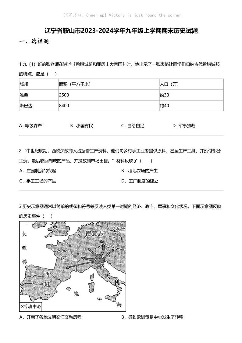 辽宁省鞍山市2023-2024学年九年级上学期期末历史试题第1页