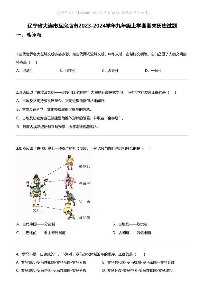 辽宁省大连市瓦房店市2023-2024学年九年级上学期期末历史试题第1页