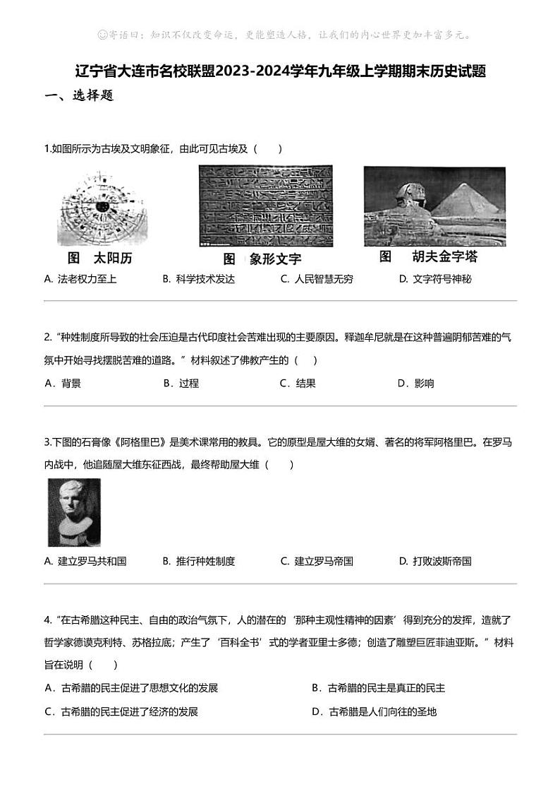 辽宁省大连市名校联盟2023-2024学年九年级上学期期末历史试题第1页