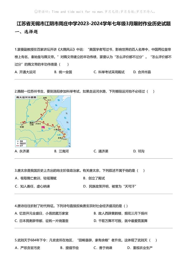 江苏省无锡市江阴市周庄中学2023-2024学年七年级下学期3月限时作业历史试题第1页