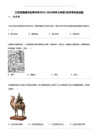 江苏省南通市启秀中学2023-2024学年七年级下学期3月月考历史试题