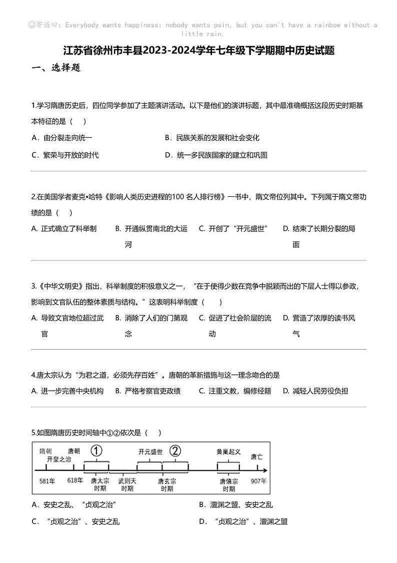 江苏省徐州市丰县2023-2024学年七年级下学期期中历史试题第1页