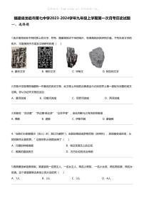 福建省龙岩市第七中学2023-2024学年九年级上学期第一次月考历史试题
