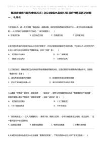 福建省福州市屏东中学2023-2024学年九年级上学期12月适应性练习历史试题