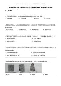 福建省龙岩市第二中学2023-2024学年九年级上学期10月月考历史试题