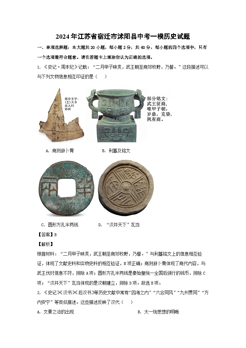 2024年江苏省宿迁市沭阳县中考一模 历史试卷(解析版)01