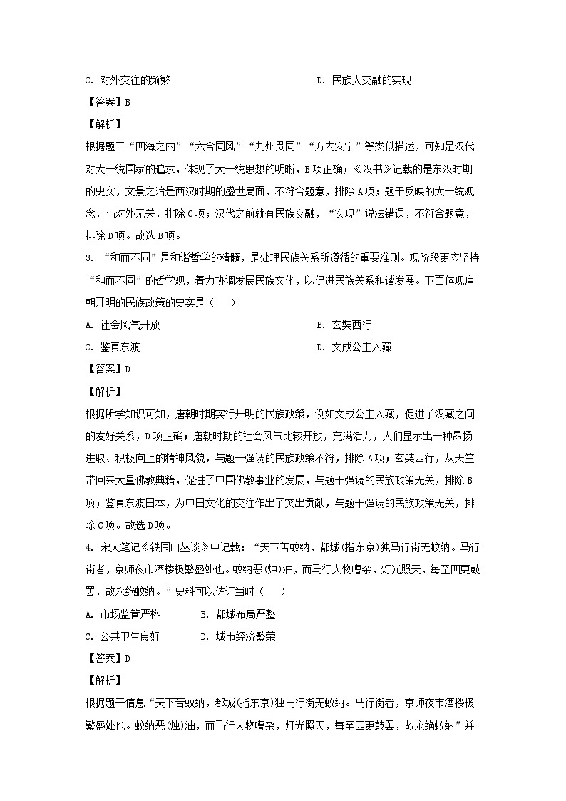 2024年江苏省宿迁市沭阳县中考一模 历史试卷(解析版)02