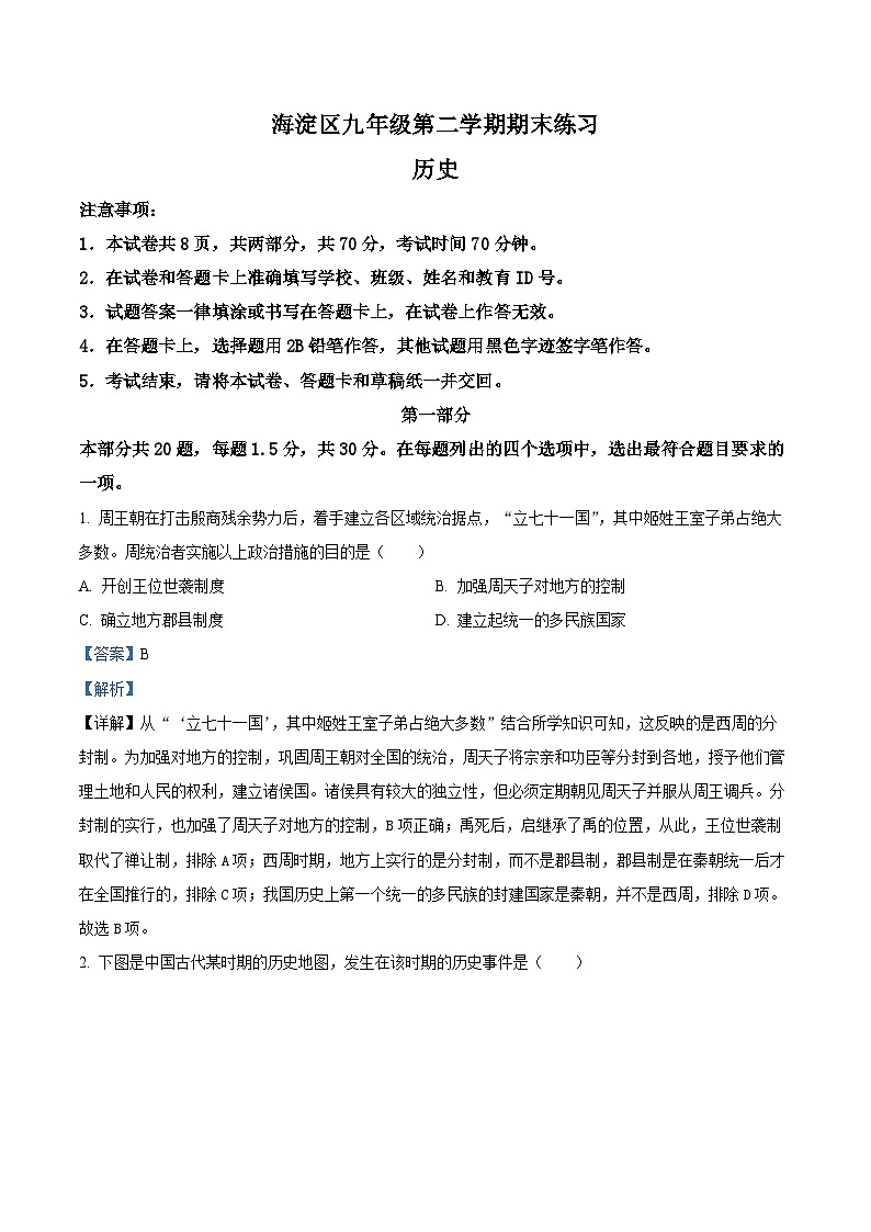 2024年北京市海淀区中考二模历史试卷(教师版)第1页
