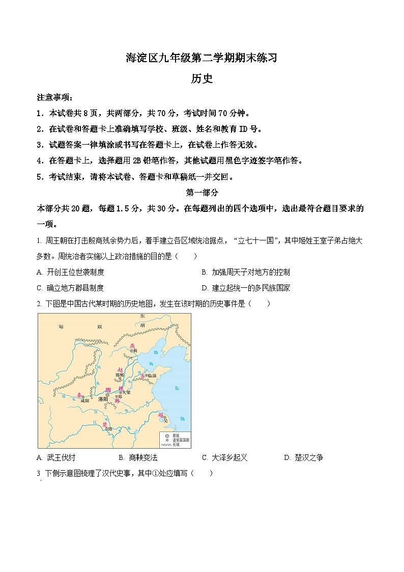 2024年北京市海淀区中考二模历史试卷(学生版)第1页