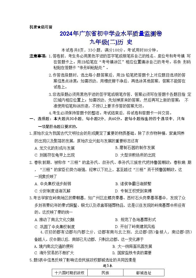 08,2024年广东省大湾区联考中考二模历史试卷第1页