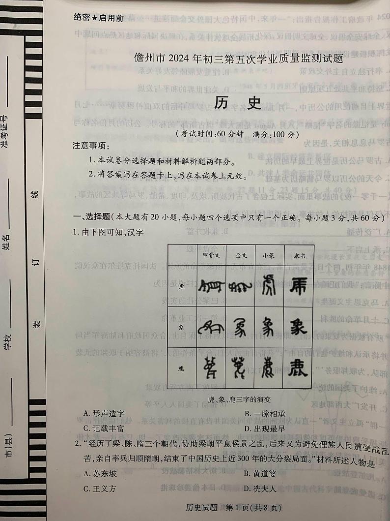 19,2024年海南省儋州市中考模拟历史试题第1页