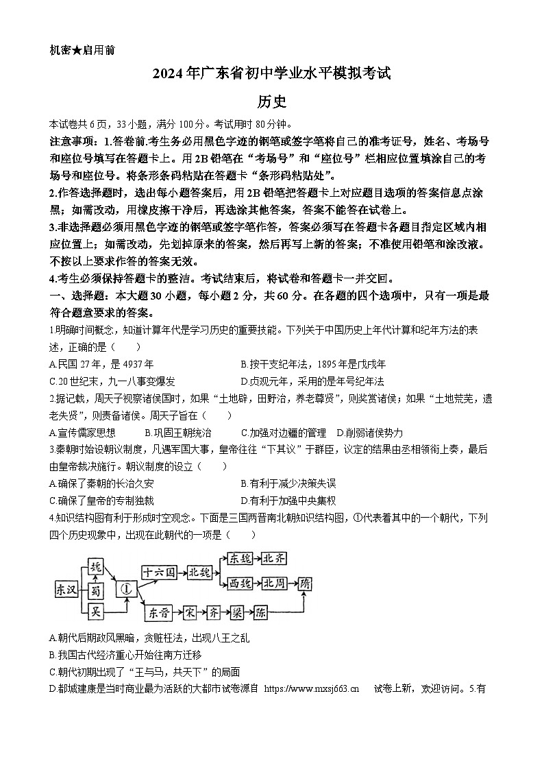 03,2024年广东省汕头市龙湖区多校联考中考二模历史试题(无答案)第1页