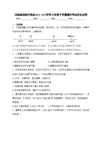 河南省洛阳市嵩县2023-2024学年七年级下学期期中考试历史试卷(含答案)