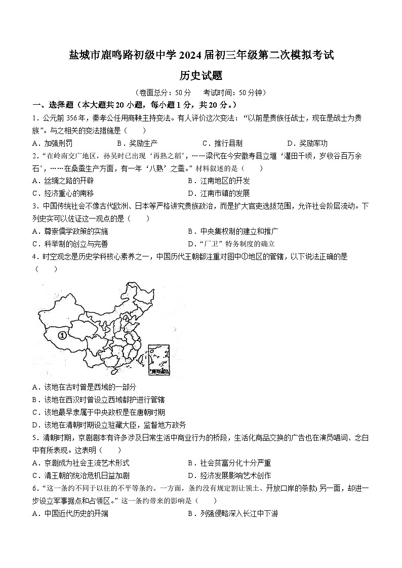 2024年江苏省盐城市两校联考中考二模历史试题(含答案)01