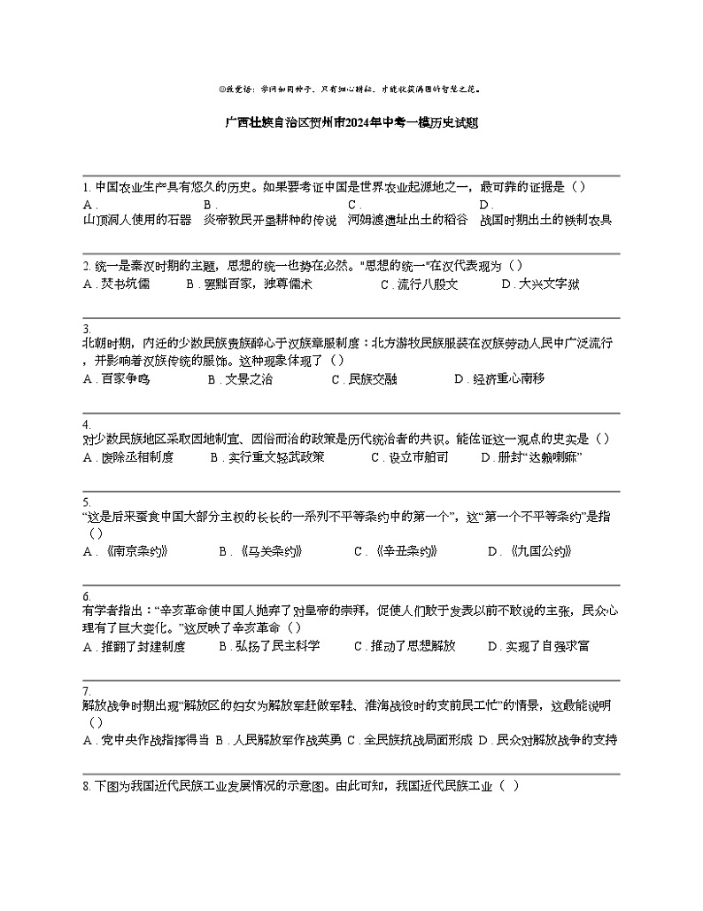 广西壮族自治区贺州市2024年中考一模历史试题01