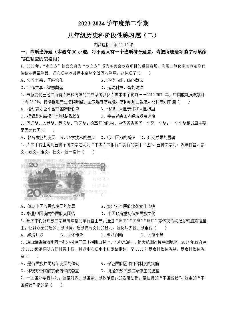 广东省汕头市潮南区多校2023-2024学年八年级下学期6月月考历史试题第1页