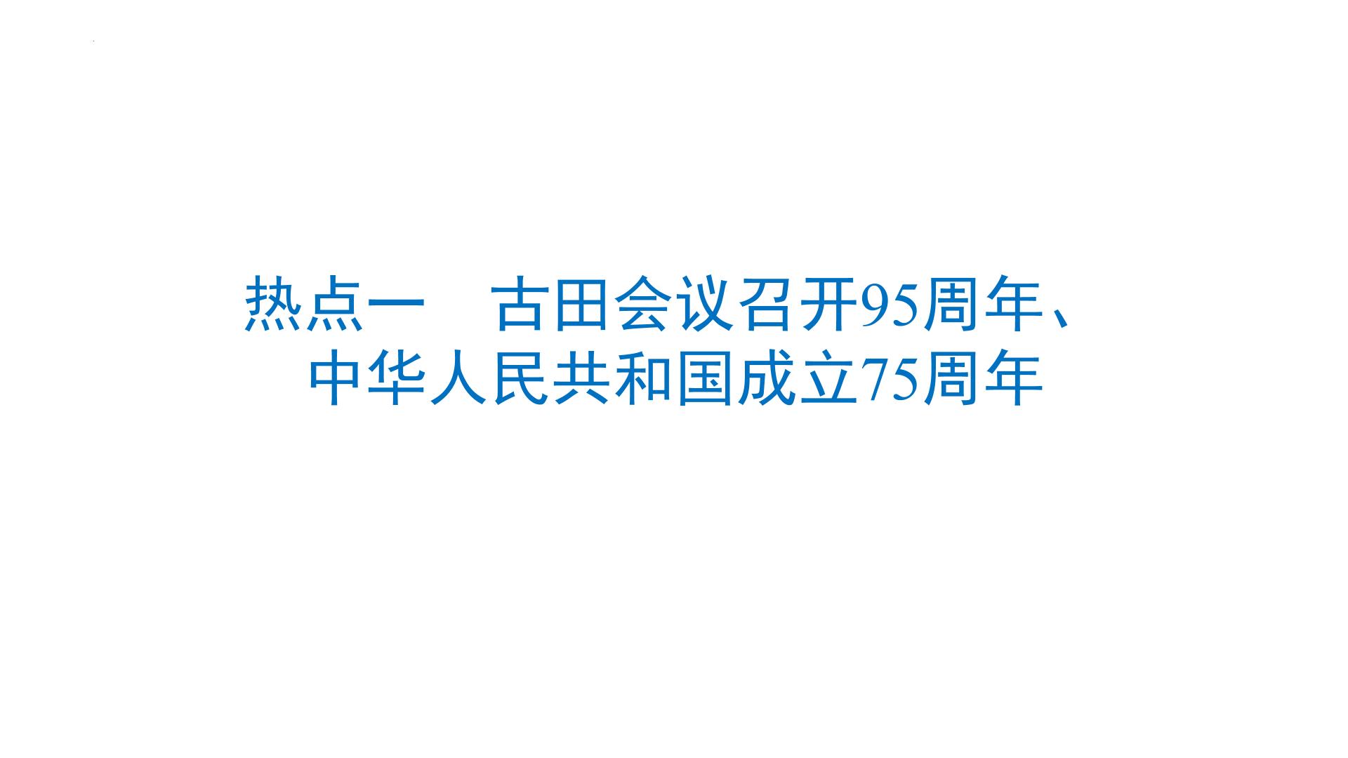 热点一　古田会议召开95周年、中华人民共和国成立75周年广东省2024年中考历史三轮总复习课件