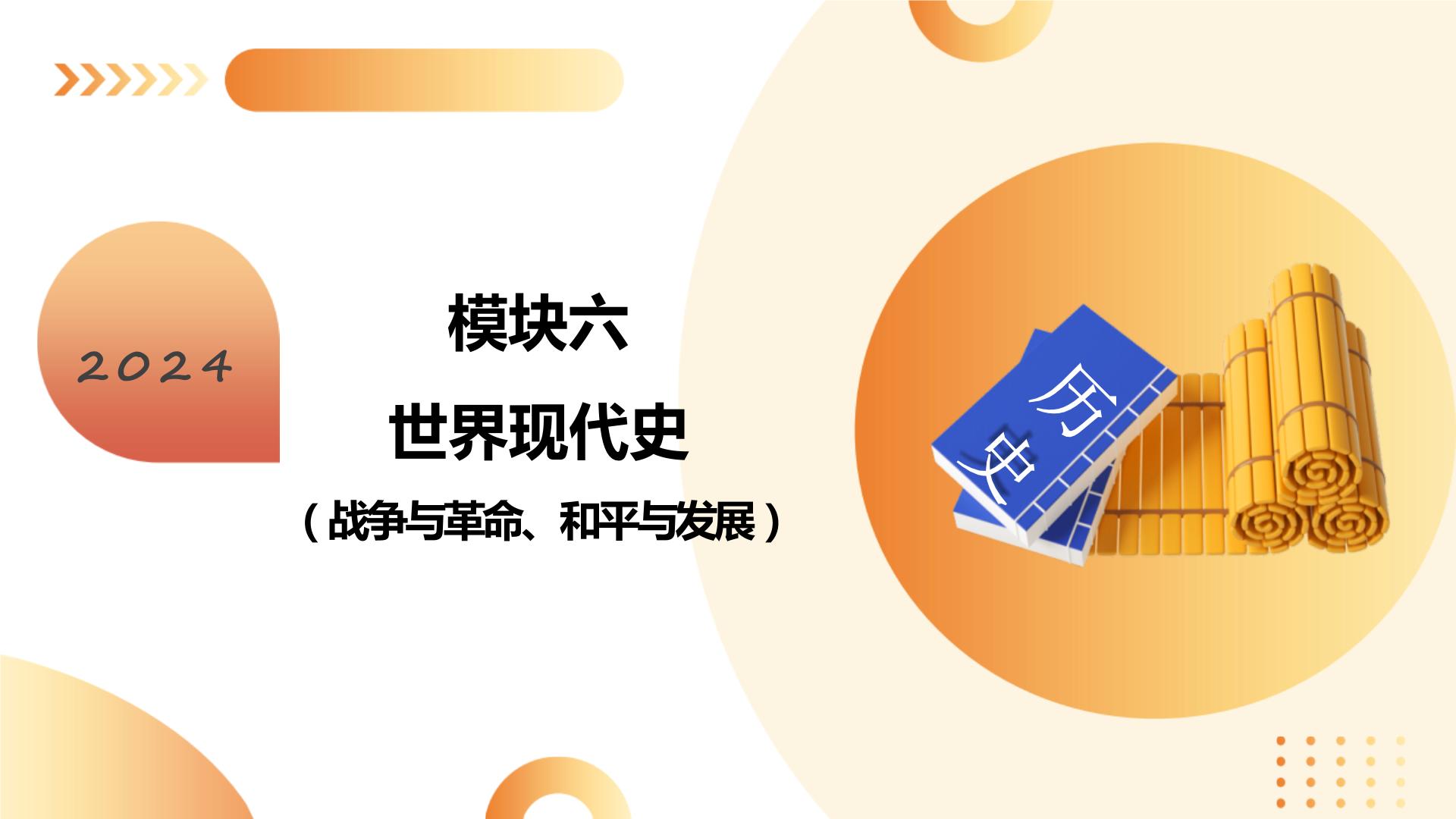 第一次世界大战和战后初期的世界-2024年初中中考历史三轮专题复习课件