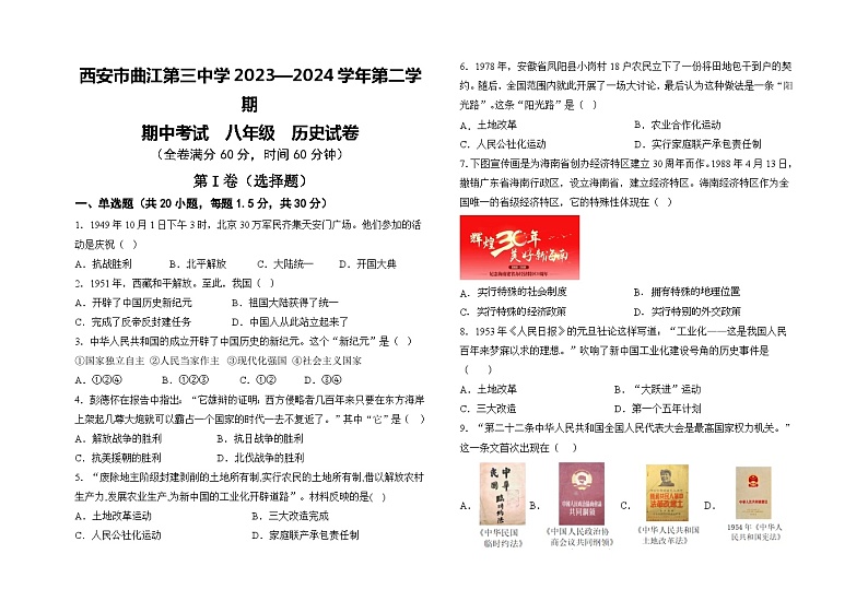 陕西省西安市曲江新区第三学校2023-2024学年部编版八年级历史下学期期中考试题01