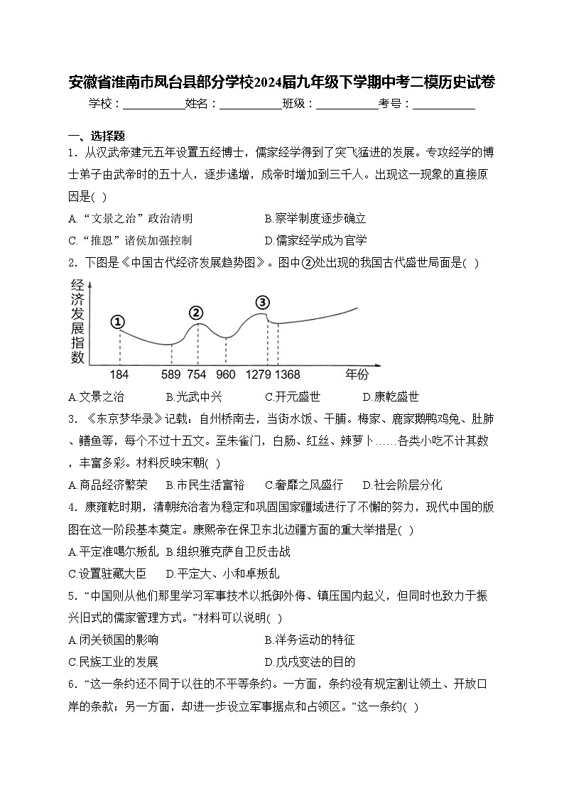 安徽省淮南市凤台县部分学校2024届九年级下学期中考二模历史试卷(含答案)01