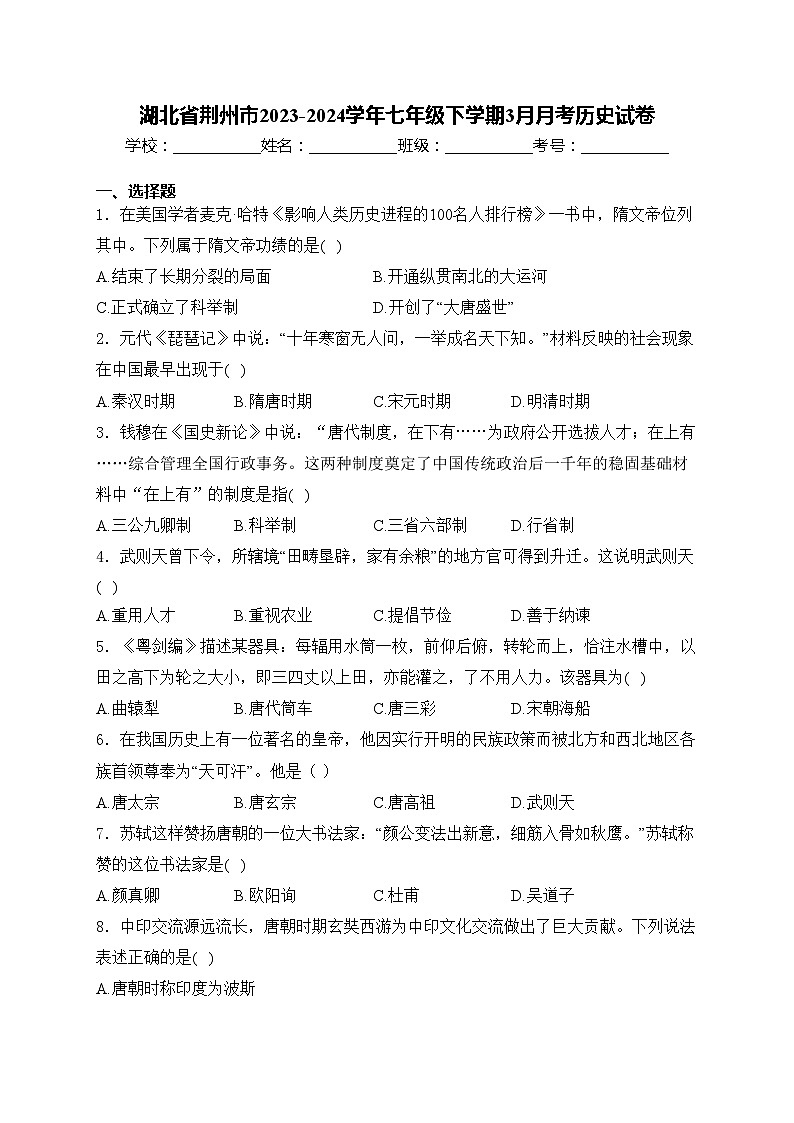 湖北省荆州市2023-2024学年七年级下学期3月月考历史试卷(含答案)01