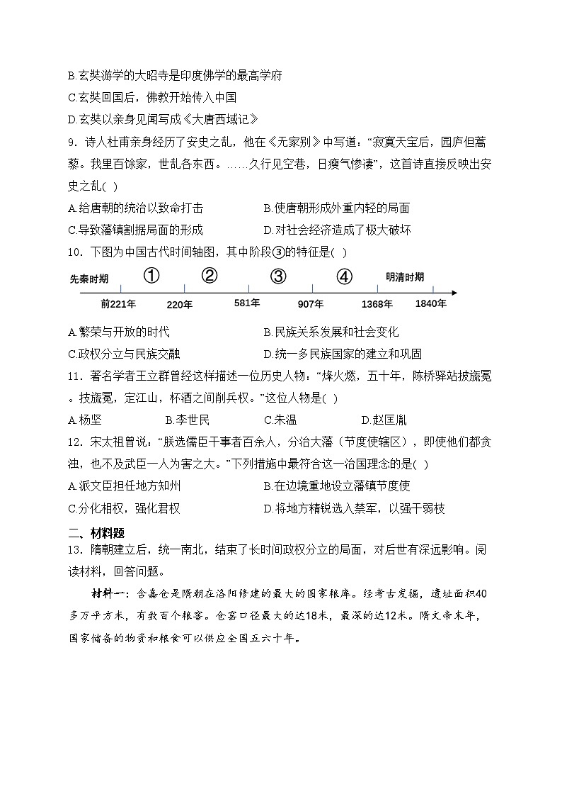 湖北省荆州市2023-2024学年七年级下学期3月月考历史试卷(含答案)02