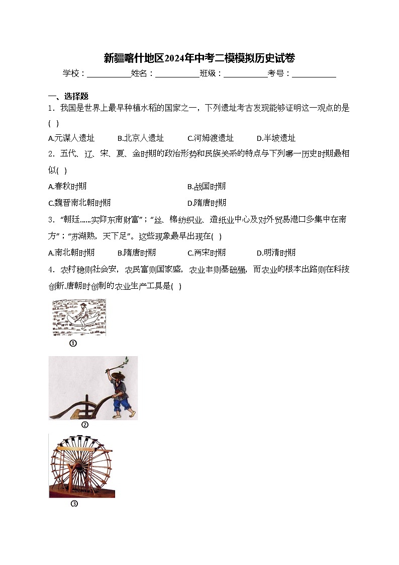 新疆喀什地區(qū)2024年中考二模模擬歷史試卷(含答案)第1頁