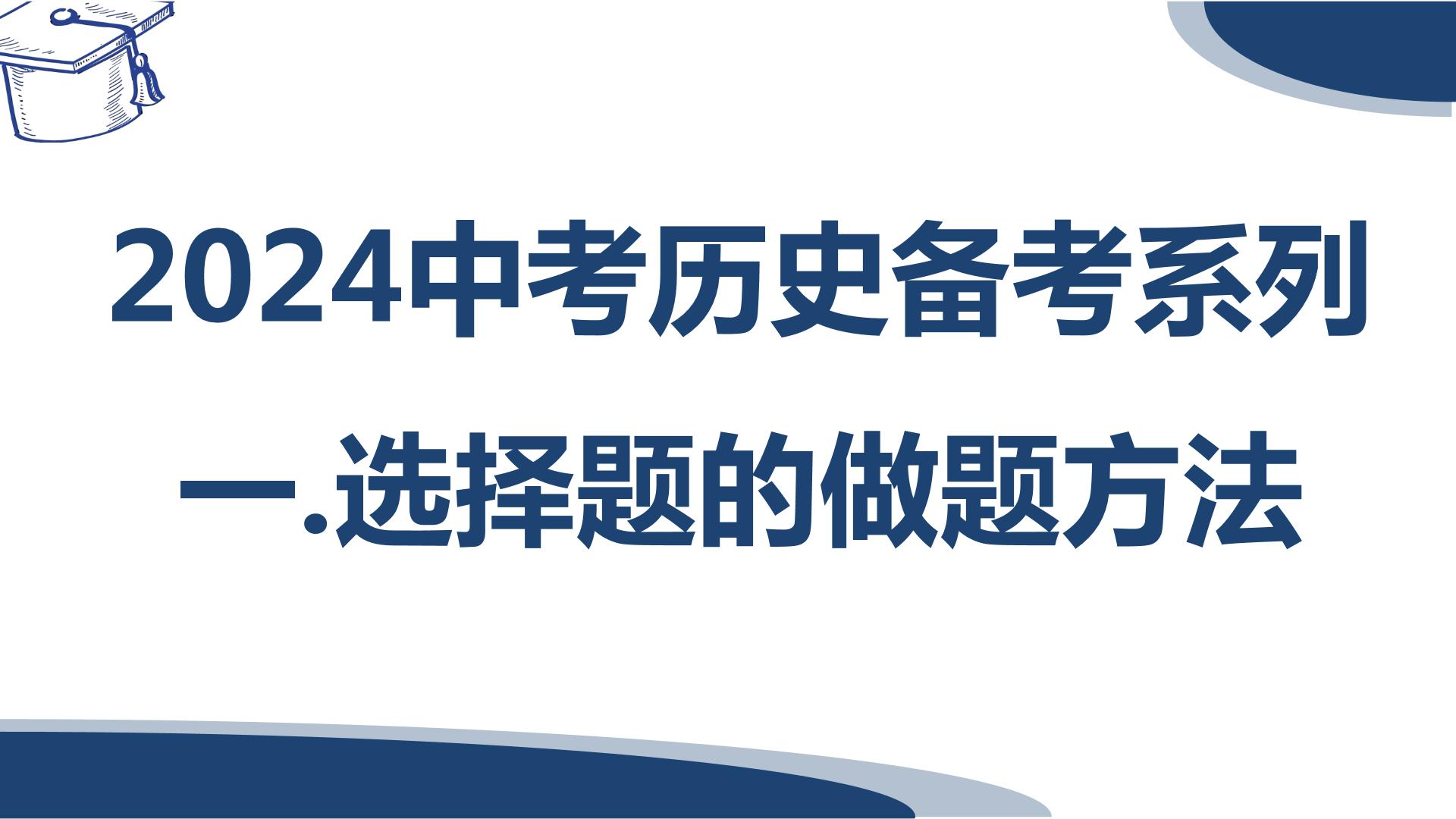 选择题做题方法2024年中考备考系列课件