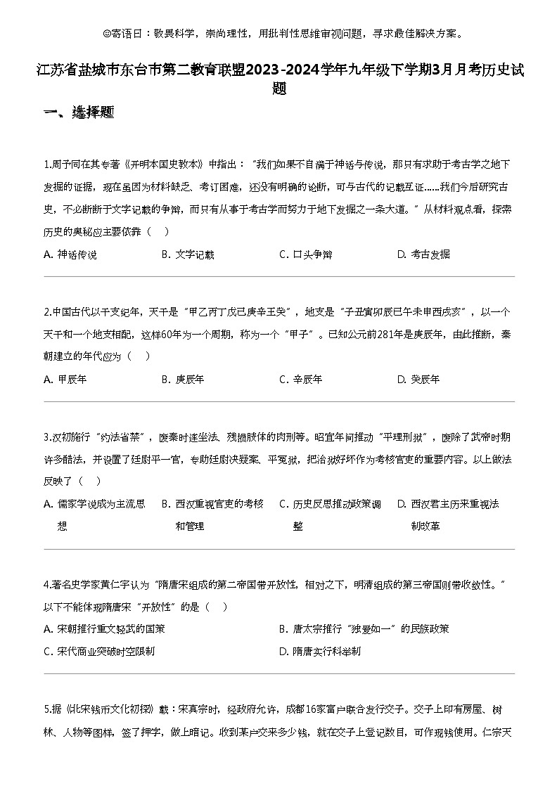 江苏省盐城市东台市第二教育联盟2023-2024学年九年级下学期3月月考历史试题第1页