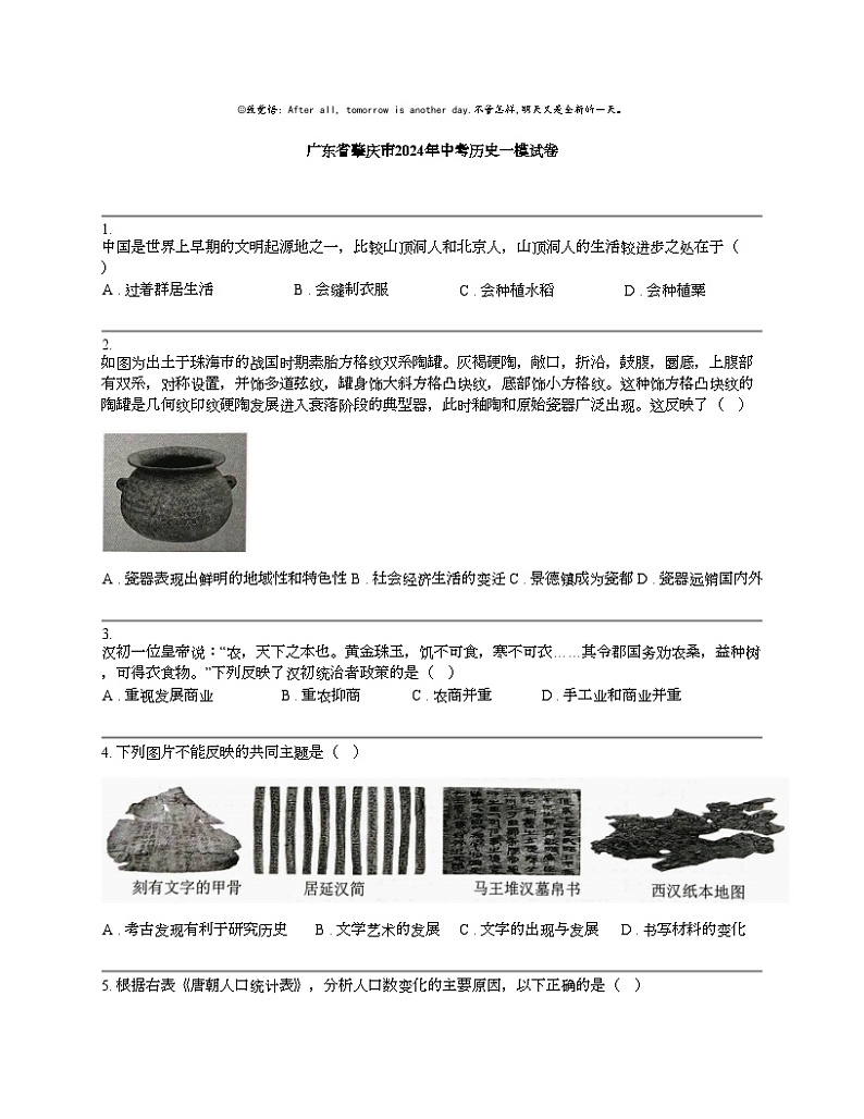 广东省肇庆市2024年中考历史一模试卷01