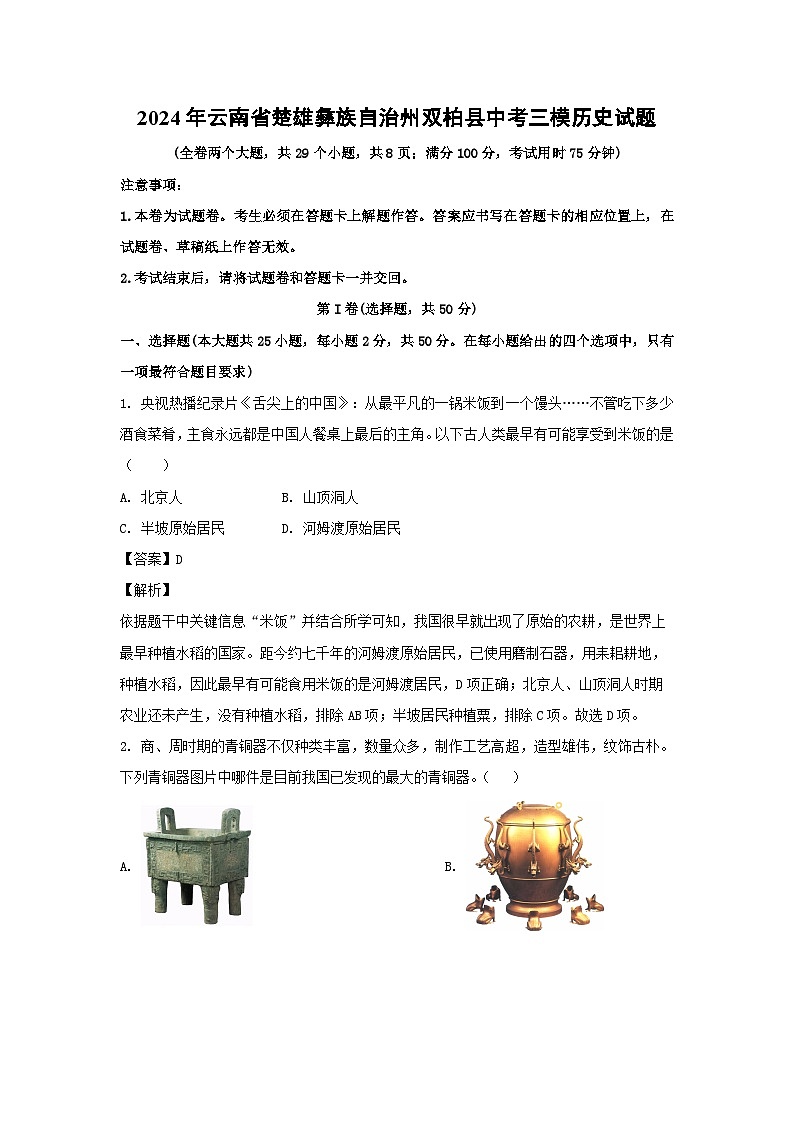 历史:2024年云南省楚雄彝族自治州双柏县中考三模试题(解析版)第1页