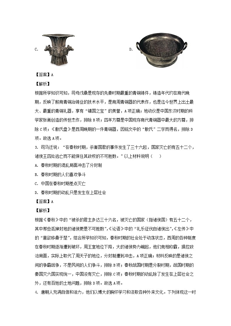 历史:2024年云南省楚雄彝族自治州双柏县中考三模试题(解析版)第2页