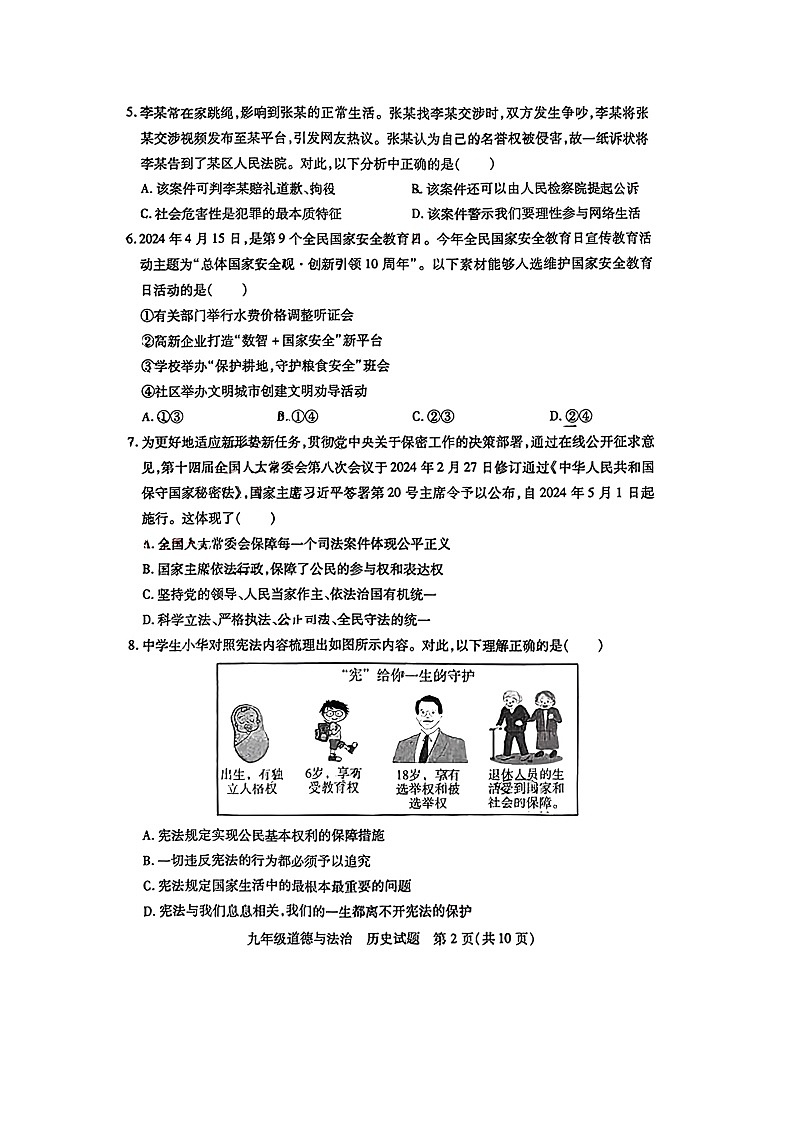 湖北省武汉市青山区2023-2024学年下学期九年级五月适应性训练道德与法治、历史试题第2页