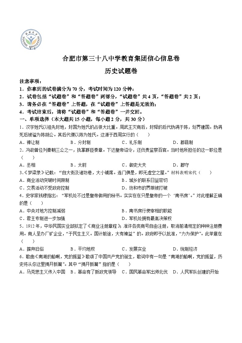 2024年安徽省合肥市第三十八中学教育集团中考模拟历史试题01