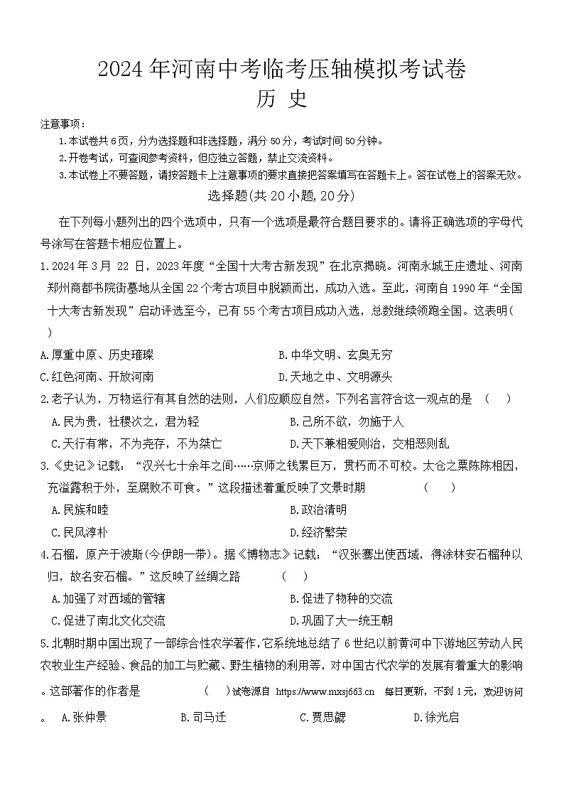 2024年河南省周口市沈丘县临考压轴联考中考三模历史试题第1页