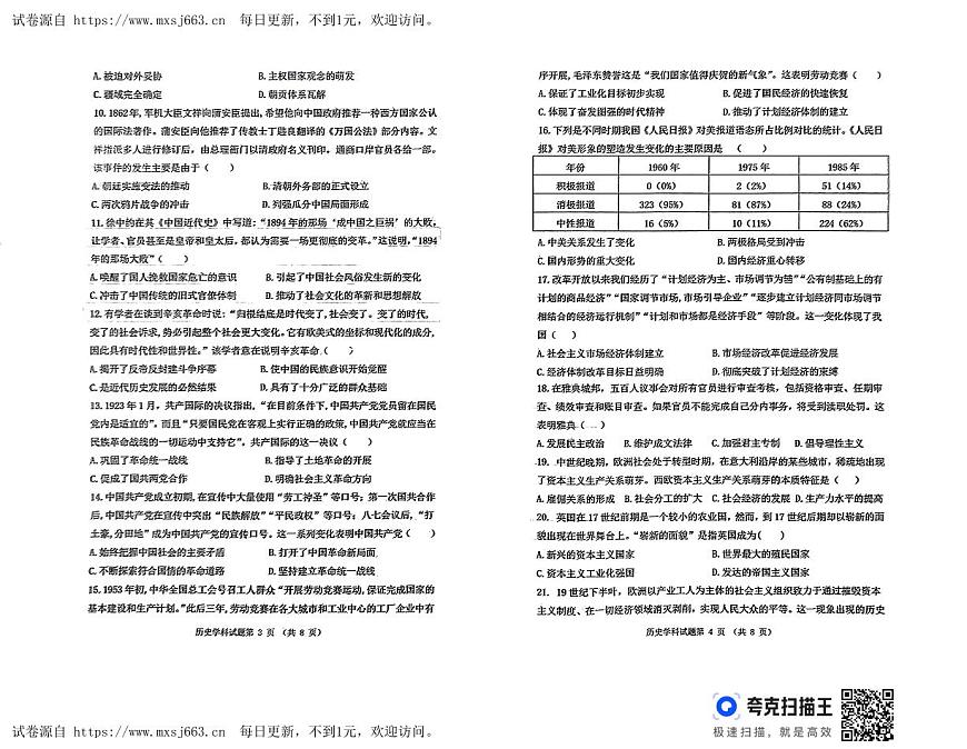 2024年山東省聊城市東昌府區(qū)中考二模歷史試題第2頁
