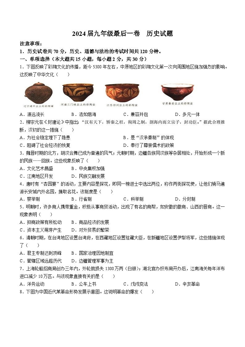 2024年安徽省蚌埠市蚌山区中考三模历史试题第1页