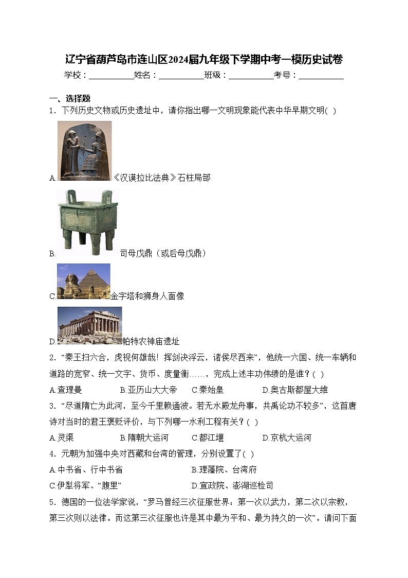 辽宁省葫芦岛市连山区2024届九年级下学期中考一模历史试卷(含答案)第1页