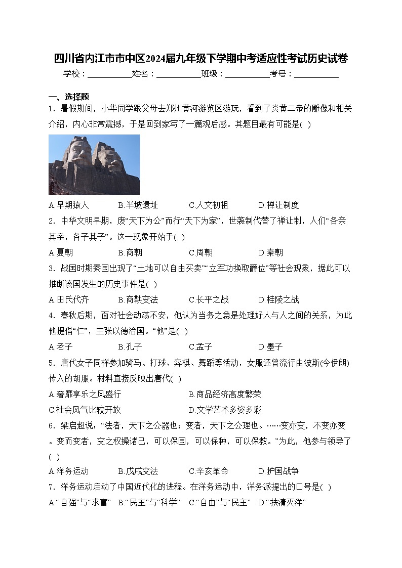 四川省内江市市中区2024届九年级下学期中考适应性考试历史试卷(含答案)01