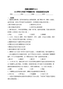 西藏日喀则市2022-2023学年七年级下学期期末统一质量监测历史试卷(含答案)