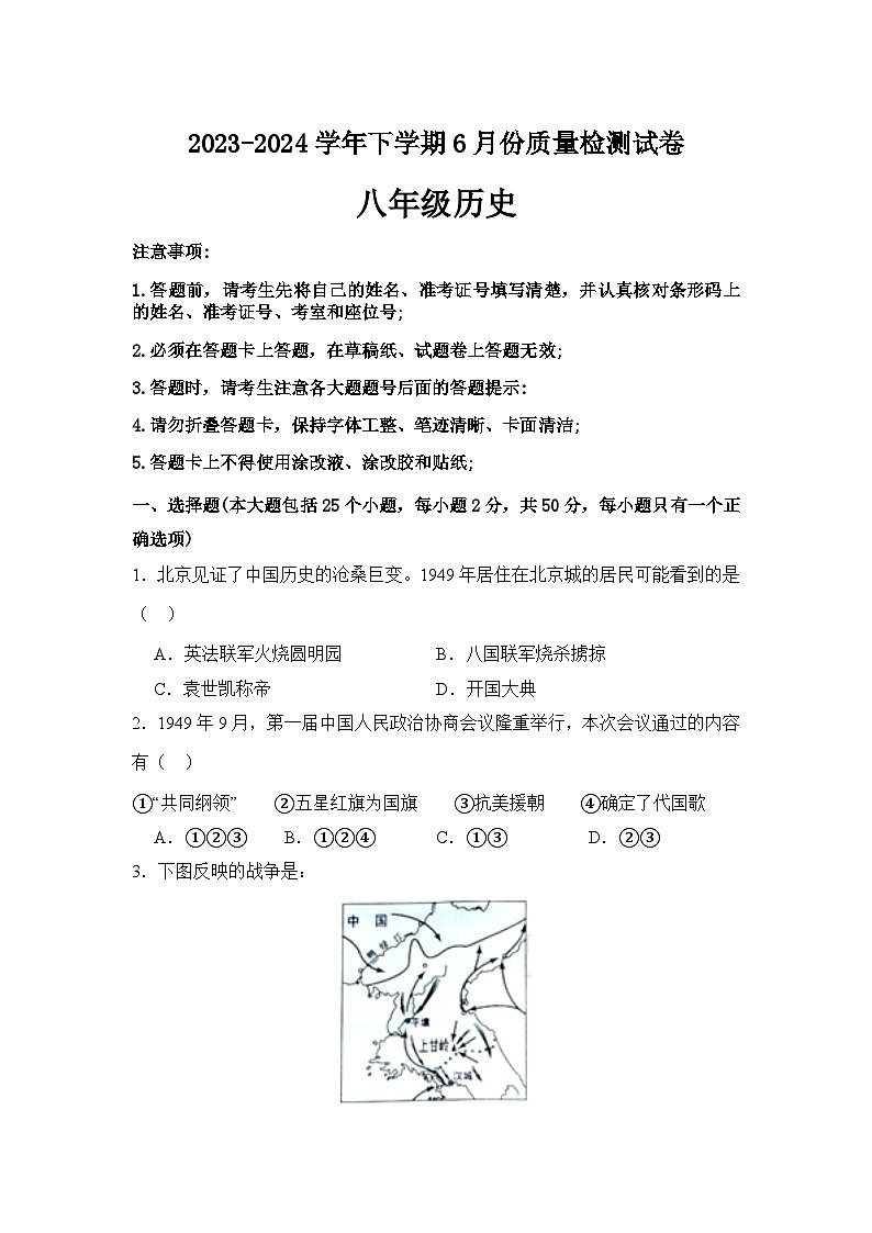湖南省益阳市、沅江市两校联考2023-2024学年八年级下学期6月月考历史试题01