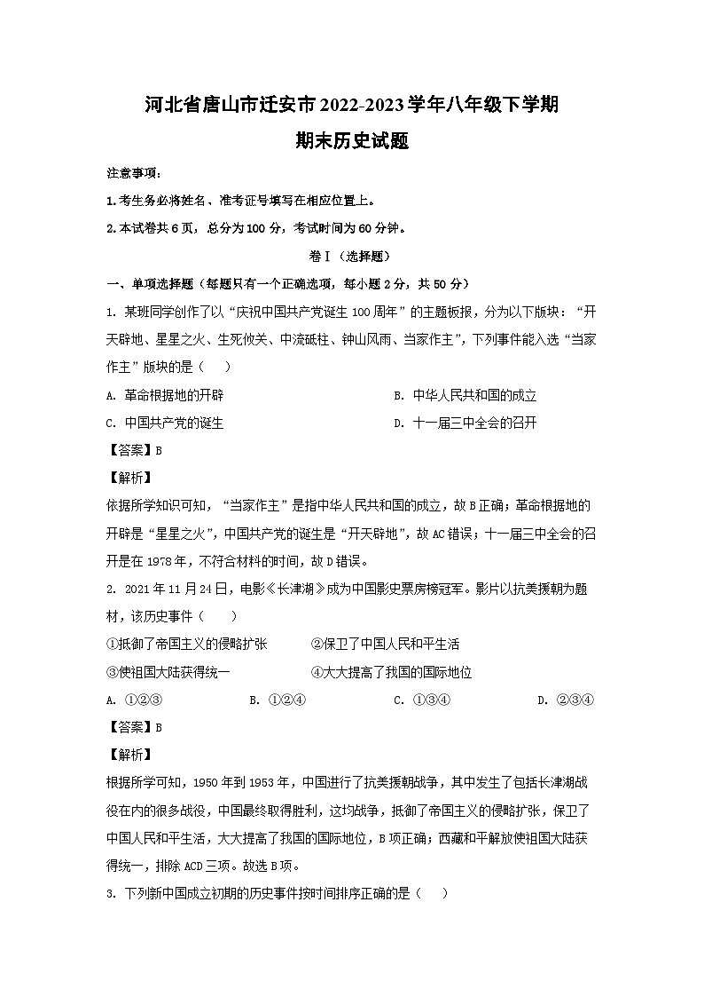 历史:河北省唐山市迁安市2022-2023学年八年级下学期期末试题(解析版)01